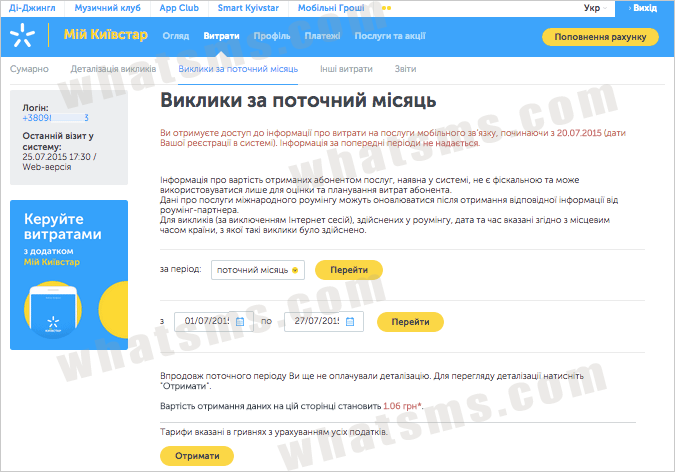 Заказать детализацию звонков Kyivstar