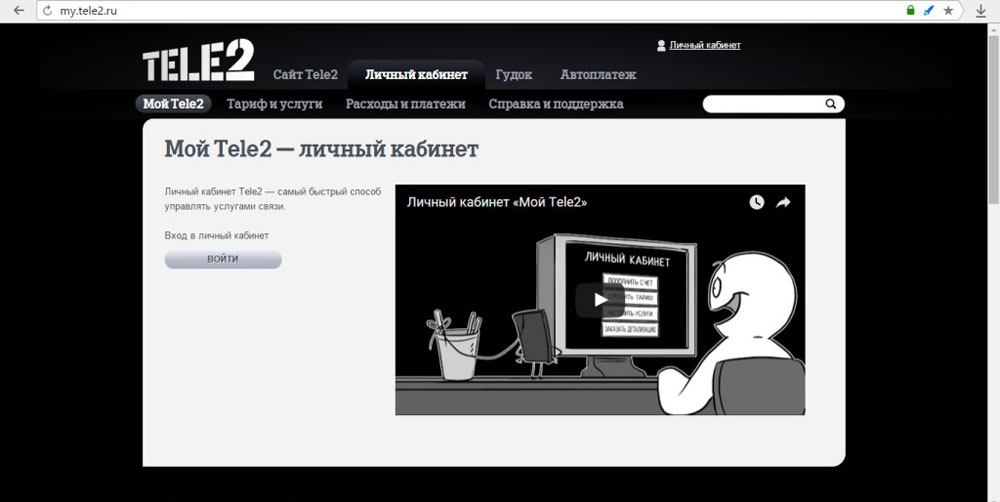 Заходим на сайт теле2 сайт теле2 вход